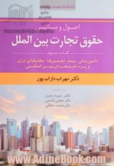 اصول و مبانی حقوق تجارت بین الملل: تامین مالی، بیمه، تضمین ها، نظام های ارزی و پرداخت های بین المللی