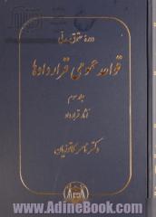 دوره حقوق مدنی: قواعد عمومی قراردادها: آثار قرارداد