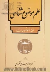 علم موضوع شناسی: فقه  الموضوعات