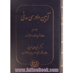 آیین دادرسی مدنی: دعوا، شرایط اقامه و استماع آن