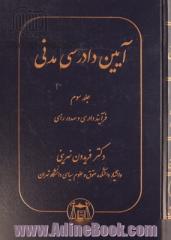 آیین دادرسی مدنی: فرآیند دادرسی و صدور رای