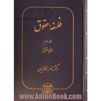 فلسفه حقوق - جلد دوم: منابع حقوق
