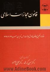 قانون مجازات اسلامی: مقارنه و تطبیق با؛ قانون کاهش مجازات حبس تعزیری مصوب1399/2/23