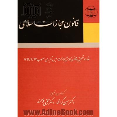 قانون مجازات اسلامی: مقارنه و تطبیق با؛ قانون کاهش مجازات حبس تعزیری مصوب1399/2/23