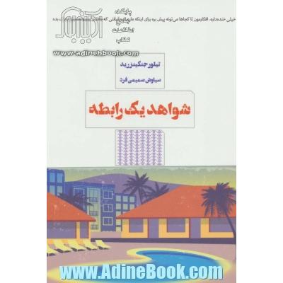 شواهد یک رابطه