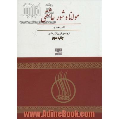 مولانا و شور عاشقی: کتابی در ستایش مولانا