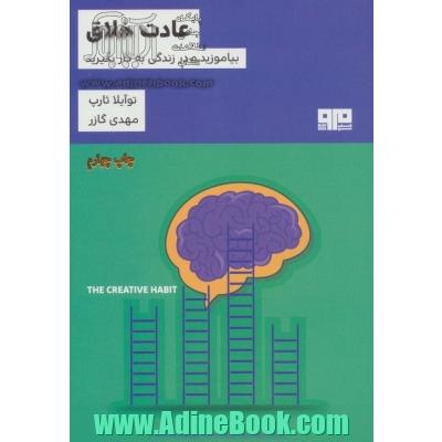 عادت خلاق: بیاموزید و در زندگی به کار بگیرید (راهنمای عملی)