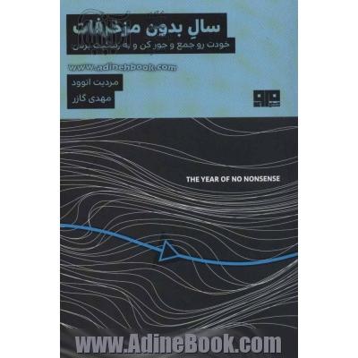 سال بدون مزخرفات: خودت رو جمع و جور کن و به زندگیت برس