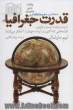 قدرت جغرافیا: نقشه هایی که اکنون و آینده جهان را آشکار می کنند!