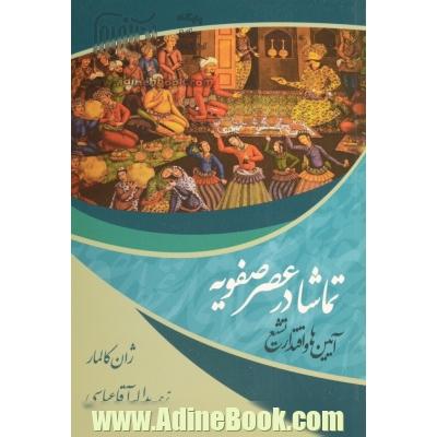 تماشا در عصر صفویه: آیین ها و اقتدار تشیع