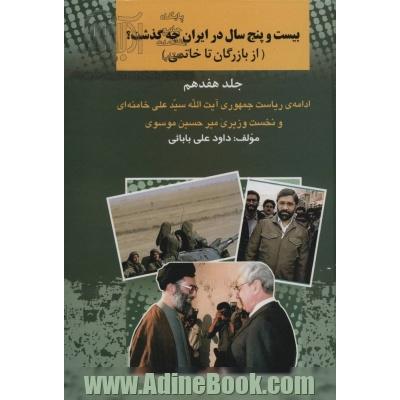 بیست و پنج سال در ایران چه گذشت؟ (از بازرگان تا خاتمی): ادامه ی ریاست جمهوری آیت الله سیدعلی خامنه ای و نخست وزیری میرحسین موسوی