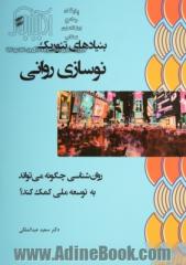 بنیادهای تئوریک نوسازی روانی: روان شناسی چگونه می تواند به توسعه ملی کمک کند؟