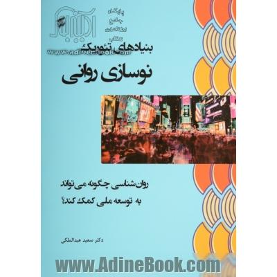 بنیادهای تئوریک نوسازی روانی: روان شناسی چگونه می تواند به توسعه ملی کمک کند؟