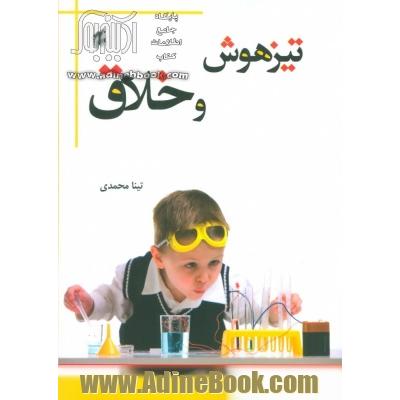 تیزهوش و خلاق