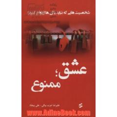 عشق؛ ممنوع: شخصیت هایی که نباید با آن ها ازدواج کنید!