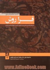 فراروش بنیان های فلسفی و عملی روش تحقیق ترکیبی در علوم اجتماعی و رفتاری