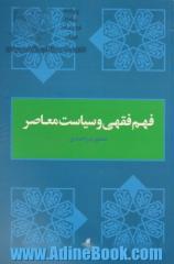 فهم فقهی و سیاست معاصر