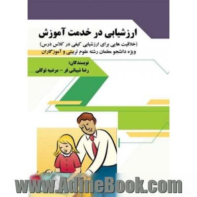 ارزشیابی در خدمت آموزش؛ خلاقیت برای ارزشیابی کیفی در کلاس درس ویژه