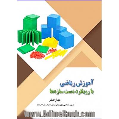 آموزش ریاضی با رویکرد دست سازه ها