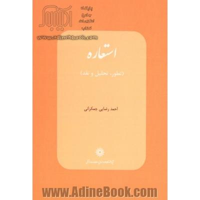 استعاره (تطور، تحلیل و نقد)