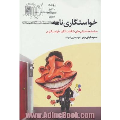 خواستگاری نامه: سلسله داستان های شگفت انگیز خواستگاری های بنده متخلص به "خواجه کیان الدوله"