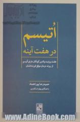 اتیسم در هفت آینه: هفت روایت والدین کودکان دارای اتیسم ار روند درمان موفق فرزندشان