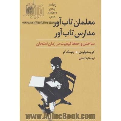 معلمان تاب آور، مدارس تاب آور: ساختن و حفظ کیفیت در زمان امتحان