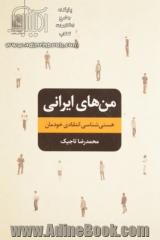 من های ایرانی: هستی شناسی انتقادی خودمان