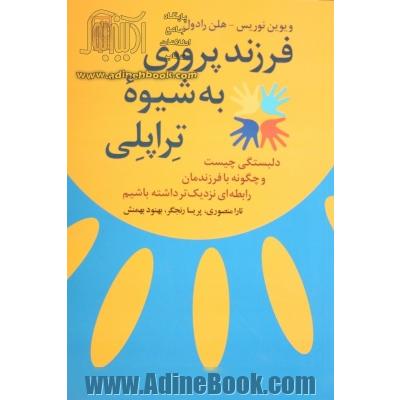 فرزندپروری به شیوه "تراپلی": دلبستگی چیست و چگونه با فرزندمان رابطه ای نزدیک تر داشته باشیم