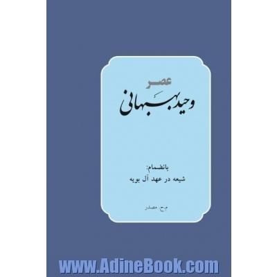 عصر وحید بهبهانی (بانضمام شیعه در عهد آل بویه)