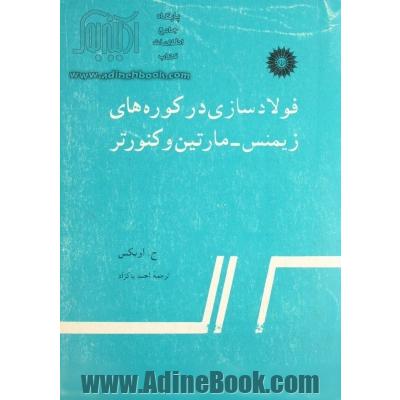 فولادسازی در کوره های زیمنس - مارتین و کنورتر