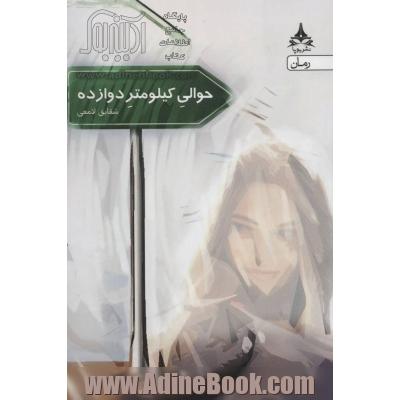 حوالی کیلومتر دوازده