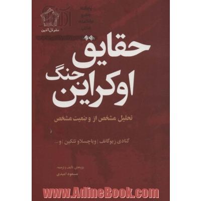 حقایق جنگ اوکراین (تحلیل مشخص از وضعیت مشخص)