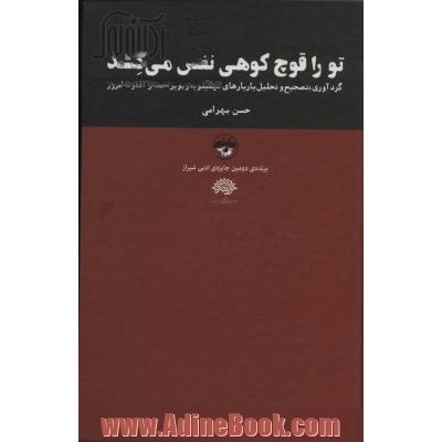 تو را قوچ کوهی نفس می کشد: (گردآوری، تصحیح و تحلیل یاریارهای کهگیلویه و بویراحمد)