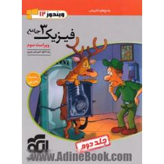 فیزیک جامع دوازدهم تجربی جلد2 (پاسخ نامه)