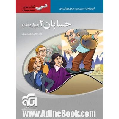 حسابان 2 دوازدهم سه بعدی