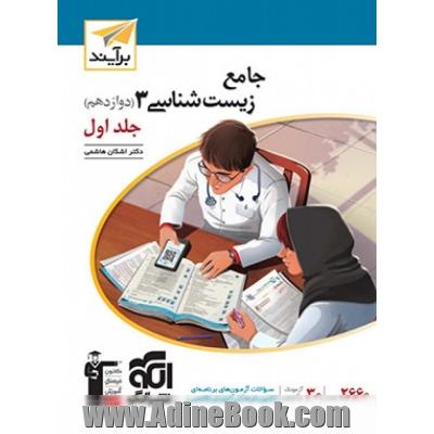 جامع زیست شناسی دوازدهم جلد 1 برآیند (درس نامه و تست)