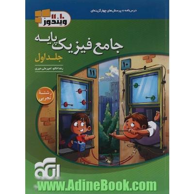 جامع فیزیک پایه کنکور تجربی جلد 1 سری ویندوز