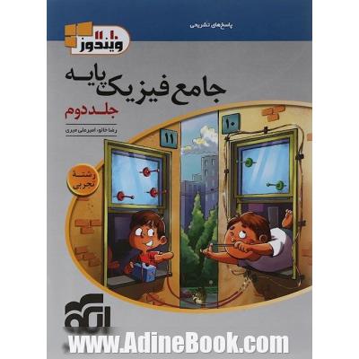 جامع فیزیک پایه کنکور تجربی جلد 2 سری ویندوز