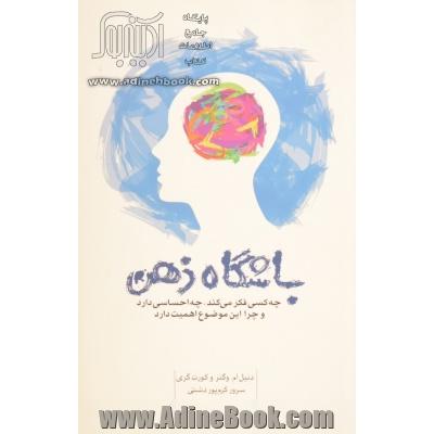 باشگاه ذهن: چه کسی فکر می کند، چه احساسی دارد و چرا این موضوع اهمیت دارد