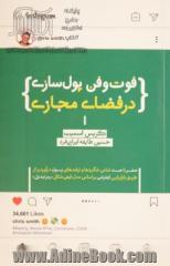 فوت و فن پول سازی در فضای مجازی: صفر تا صد تمامی شگردها و ترفندهای پول درآوردن از طریق بازاریابی بر اساس مدل قیفی شکل "رمز تبدیل"