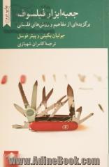 جعبه ابزار فیلسوف: برگزیده ای از مفاهیم و روش های فلسفی