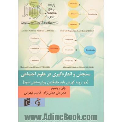 سنجش و اندازه گیری در علوم اجتماعی: چرا رویه کورس باید جایگزین روان سنجی شود