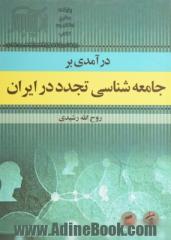 درآمدی بر جامعه شناسی تجدد در ایران