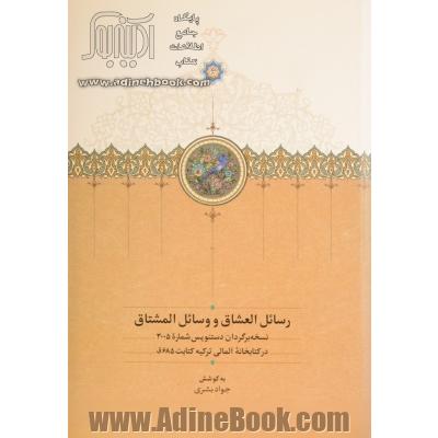 رسائل العشاق و وسائل المشتاق: نسخه برگردان دستنویس شماره 3005 در کتابخانه آلمالی ترکیه، کتابت 685 ق