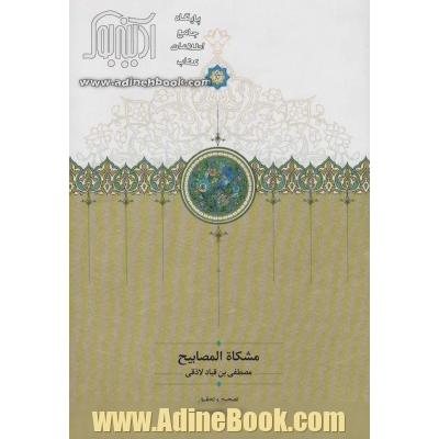 مشکاه المصابیح