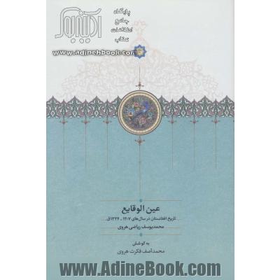 عین الوقایع (تاریخ افغانستان در سال های 1207-1324ق.)