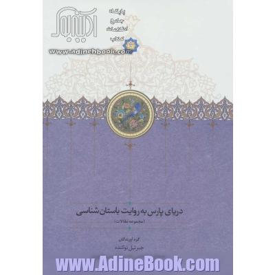 دریای پارس به روایت باستان شناسی (مجموعه مقالات)