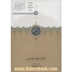 کلیات اشرف مازندرانی