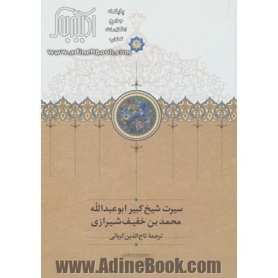 سیرت شیخ کبیر ابوعبدالله محمد بن خفیف شیرازی